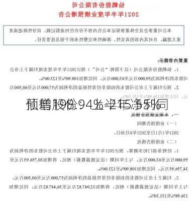 仙鹤股份：上半年净利同
预增198.94%-215.55%