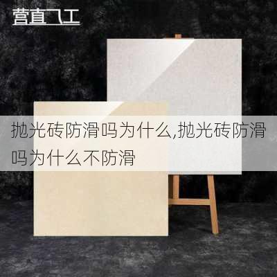 抛光砖防滑吗为什么,抛光砖防滑吗为什么不防滑