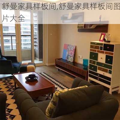 舒曼家具样板间,舒曼家具样板间图片大全