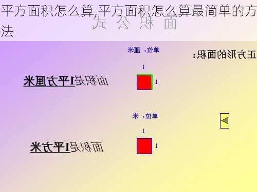 平方面积怎么算,平方面积怎么算最简单的方法