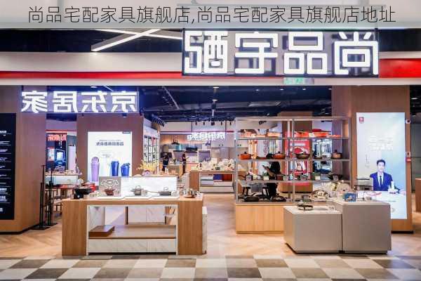 尚品宅配家具旗舰店,尚品宅配家具旗舰店地址