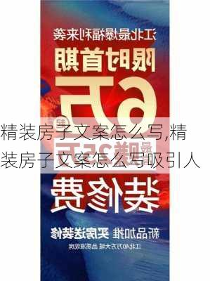 精装房子文案怎么写,精装房子文案怎么写吸引人