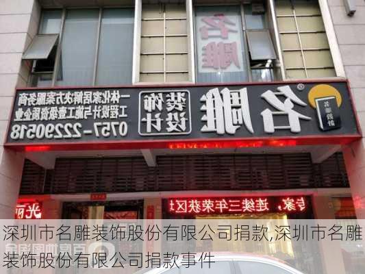 深圳市名雕装饰股份有限公司捐款,深圳市名雕装饰股份有限公司捐款事件