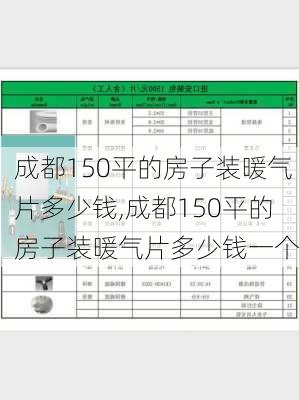 成都150平的房子装暖气片多少钱,成都150平的房子装暖气片多少钱一个