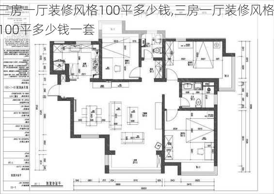 三房一厅装修风格100平多少钱,三房一厅装修风格100平多少钱一套