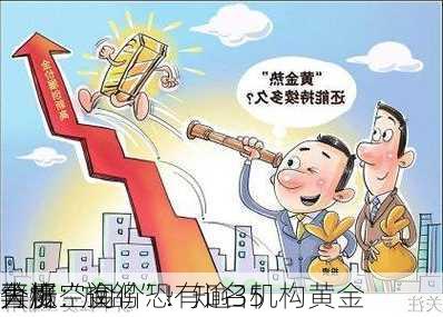 警惕
再度“放鸽”！知名机构黄金
分析：金价恐有逾35
大涨空间