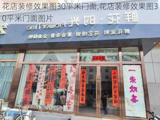 花店装修效果图30平米门面,花店装修效果图30平米门面图片