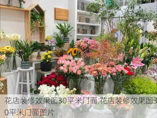 花店装修效果图30平米门面,花店装修效果图30平米门面图片