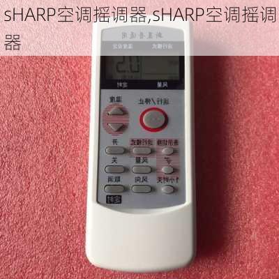 sHARP空调摇调器,sHARP空调摇调器