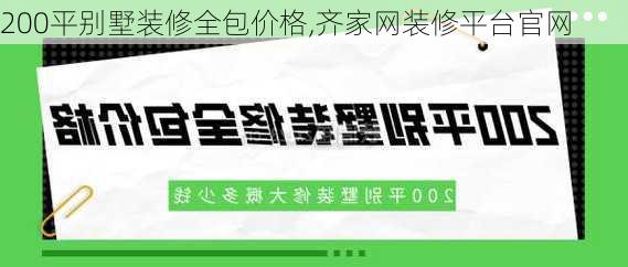 200平别墅装修全包价格,齐家网装修平台官网