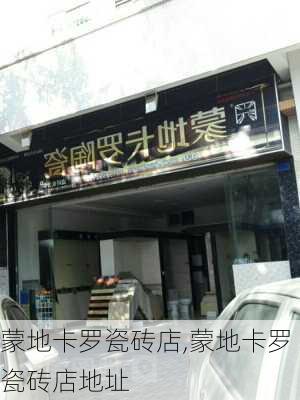 蒙地卡罗瓷砖店,蒙地卡罗瓷砖店地址