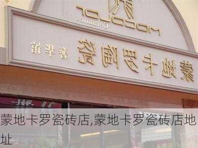 蒙地卡罗瓷砖店,蒙地卡罗瓷砖店地址