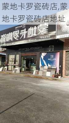 蒙地卡罗瓷砖店,蒙地卡罗瓷砖店地址