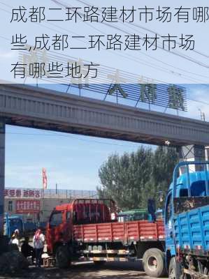 成都二环路建材市场有哪些,成都二环路建材市场有哪些地方