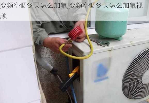 变频空调冬天怎么加氟,变频空调冬天怎么加氟视频