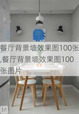 餐厅背景墙效果图100张,餐厅背景墙效果图100张图片