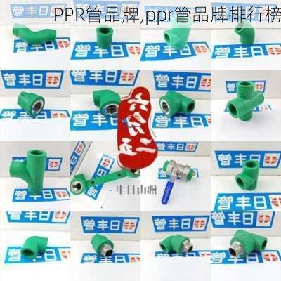 PPR管品牌,ppr管品牌排行榜