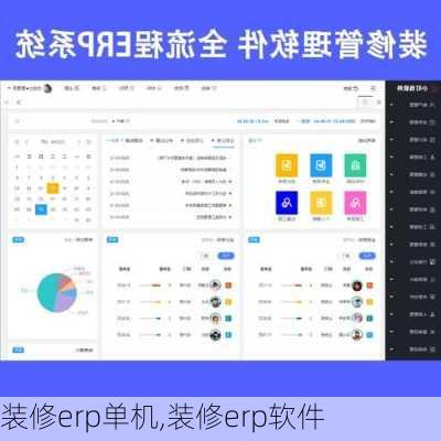 装修erp单机,装修erp软件
