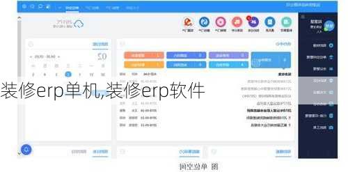 装修erp单机,装修erp软件