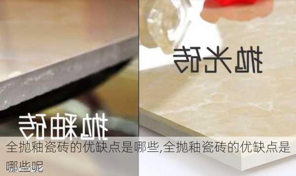 全抛釉瓷砖的优缺点是哪些,全抛釉瓷砖的优缺点是哪些呢