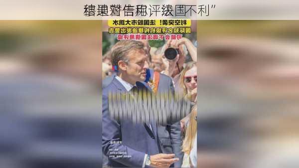 穆迪警告称，法国
结果对信用评级“不利”