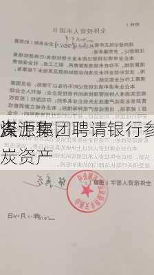 
人士称，
资源集团聘请银行参与
煤炭资产