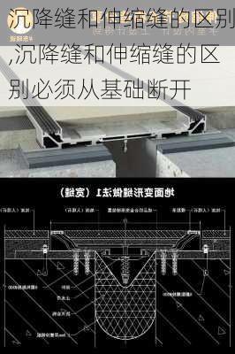 沉降缝和伸缩缝的区别,沉降缝和伸缩缝的区别必须从基础断开