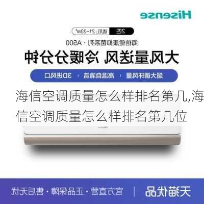 海信空调质量怎么样排名第几,海信空调质量怎么样排名第几位