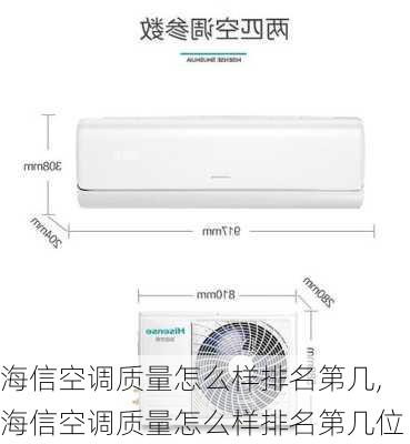 海信空调质量怎么样排名第几,海信空调质量怎么样排名第几位