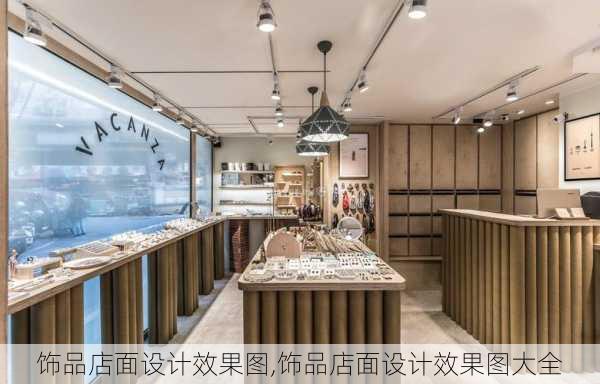 饰品店面设计效果图,饰品店面设计效果图大全