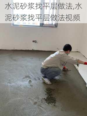 水泥砂浆找平层做法,水泥砂浆找平层做法视频