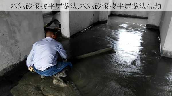 水泥砂浆找平层做法,水泥砂浆找平层做法视频