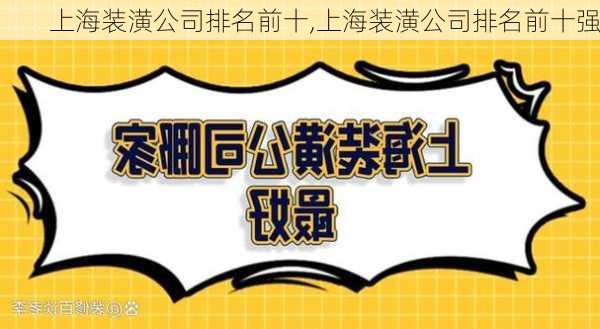 上海装潢公司排名前十,上海装潢公司排名前十强