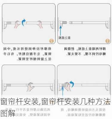 窗帘杆安装,窗帘杆安装几种方法图解