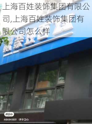 上海百姓装饰集团有限公司,上海百姓装饰集团有限公司怎么样