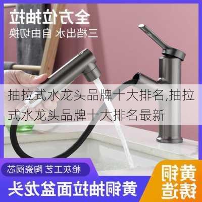 抽拉式水龙头品牌十大排名,抽拉式水龙头品牌十大排名最新