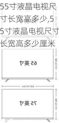 55寸液晶电视尺寸长宽高多少,55寸液晶电视尺寸长宽高多少厘米