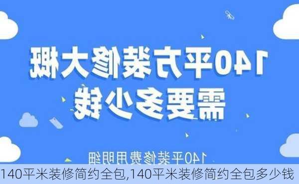 140平米装修简约全包,140平米装修简约全包多少钱