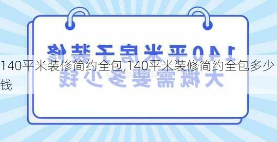 140平米装修简约全包,140平米装修简约全包多少钱