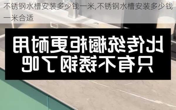 不锈钢水槽安装多少钱一米,不锈钢水槽安装多少钱一米合适