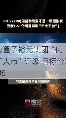 海通
：首予裕元集团“优于大市”评级 目标价21.38
元