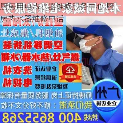 厨房用电热水器维修服务中心,厨房热水器维修电话