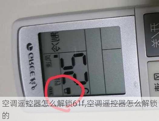 空调遥控器怎么解锁61f,空调遥控器怎么解锁的