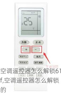 空调遥控器怎么解锁61f,空调遥控器怎么解锁的