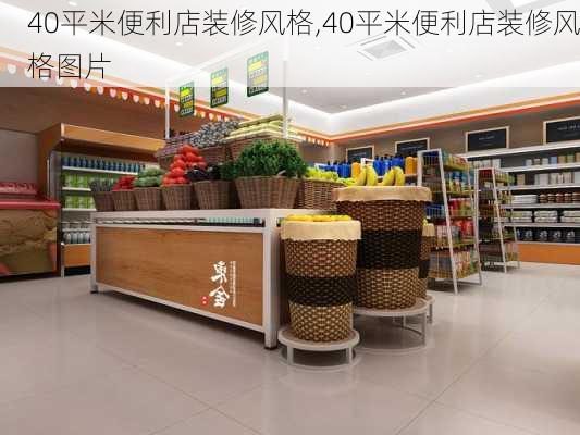 40平米便利店装修风格,40平米便利店装修风格图片