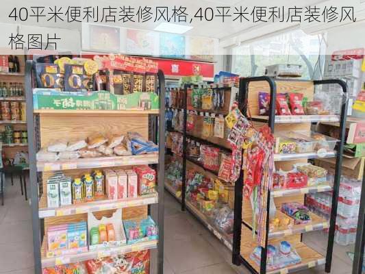 40平米便利店装修风格,40平米便利店装修风格图片