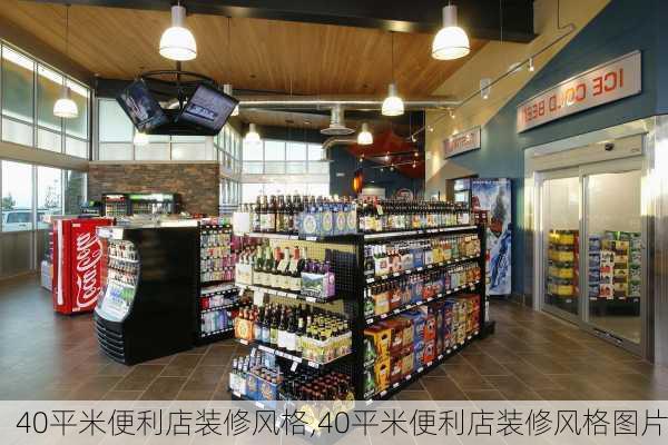 40平米便利店装修风格,40平米便利店装修风格图片