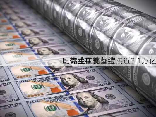 巴克莱：美
可能会在准备金接近3.1万亿
时停止量化紧缩