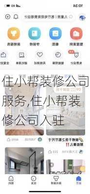 住小帮装修公司服务,住小帮装修公司入驻