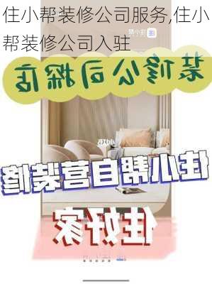 住小帮装修公司服务,住小帮装修公司入驻